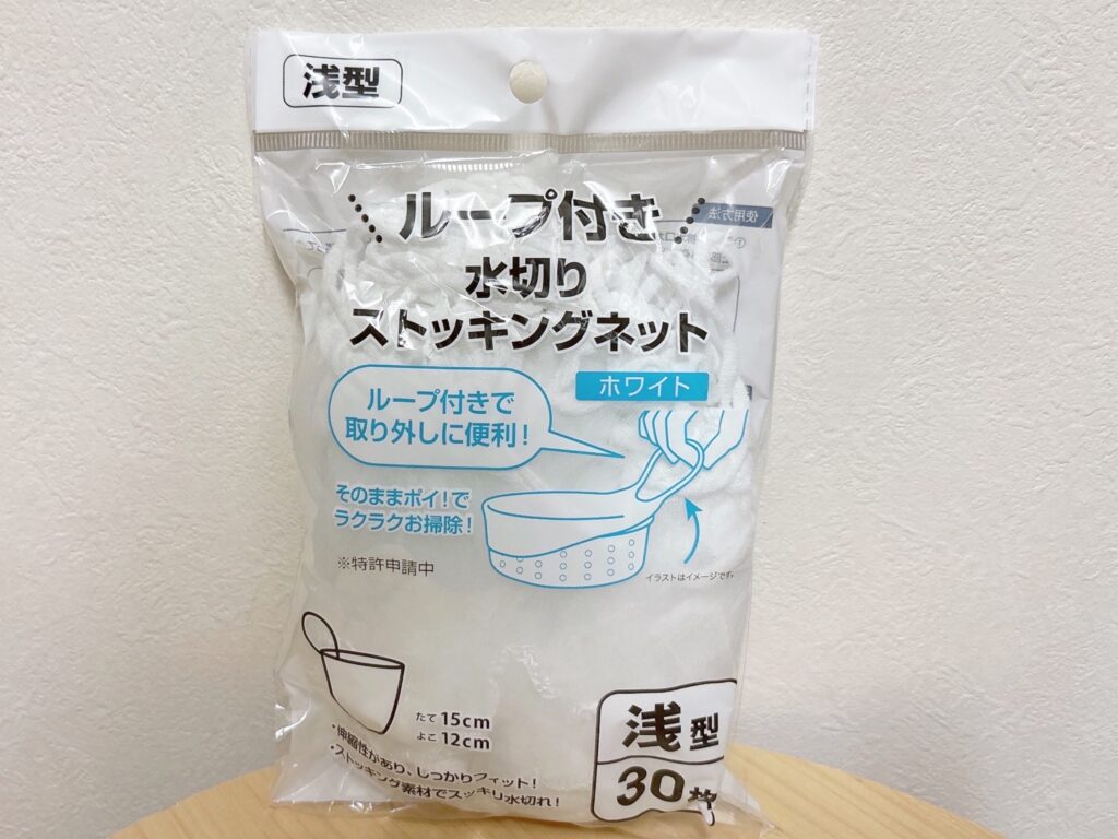 水切りストッキングネットループ付き浅型