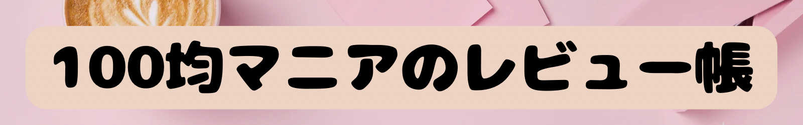 100均マニアのレビュー帳｜さきモカ